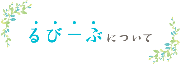 るびーぶについて