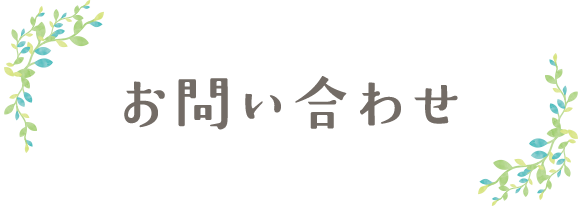 お問い合わせ