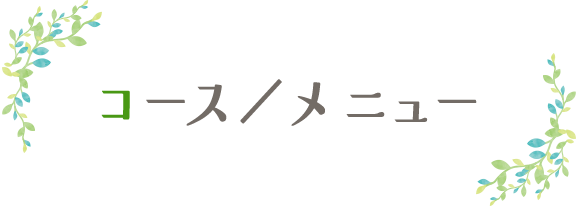 コース