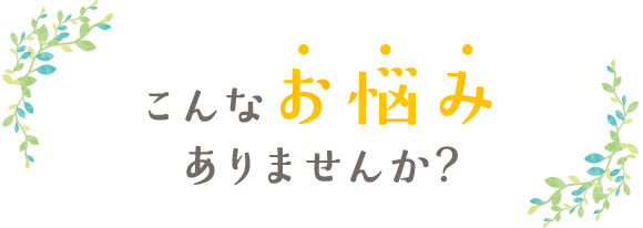 お悩み